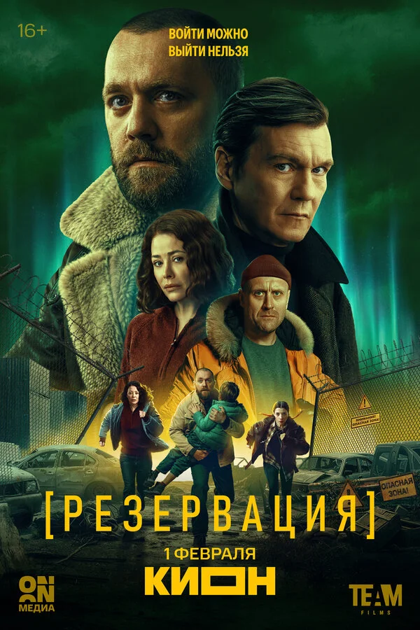 Резервация 2026 постер
